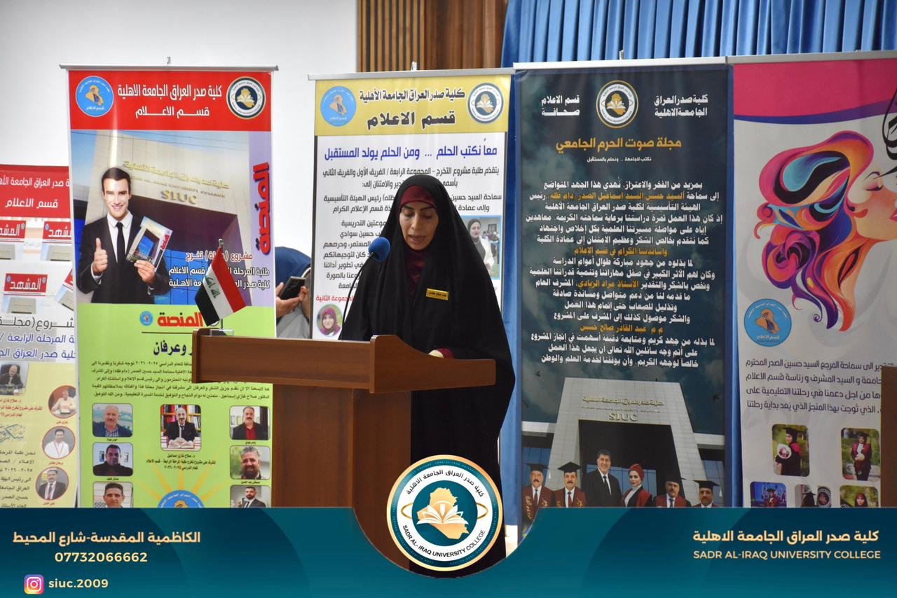 كلية صدر العراق تقيم مهرجان قسم الإعلام الأول